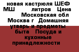 новая кастрюля ШЕФ МШ 011 30 литров › Цена ­ 2 000 - Московская обл., Москва г. Домашняя утварь и предметы быта » Посуда и кухонные принадлежности   